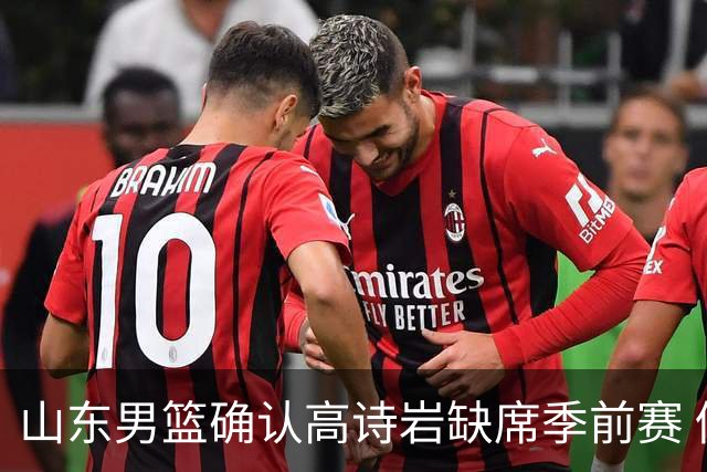 山东男篮确认高诗岩缺席季前赛 仍处于伤病恢复阶段