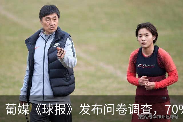 葡媒《球报》发布问卷调查，70%的球迷不希望C罗重返国家队